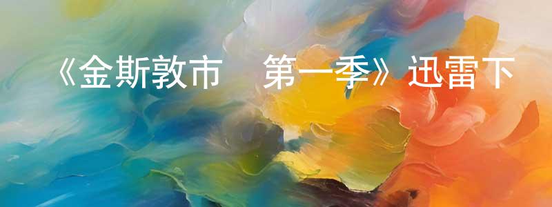 蔡雨辛的網絡影視資源,《金斯敦市長第一季》迅雷下載/在線觀看-犯罪歷史-美劇天堂